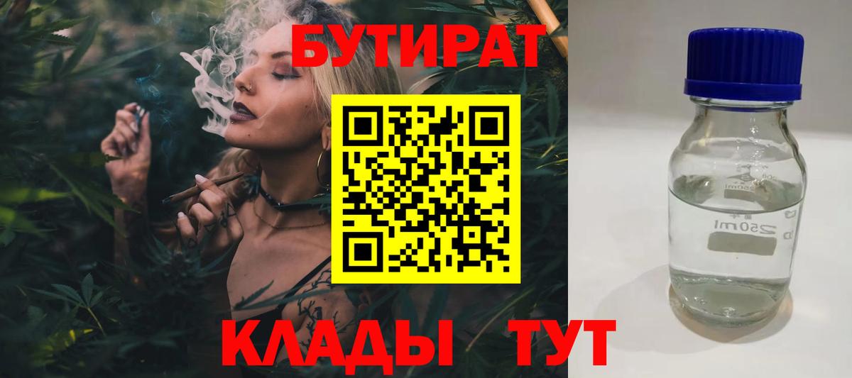 Бутират Butirat Скопин